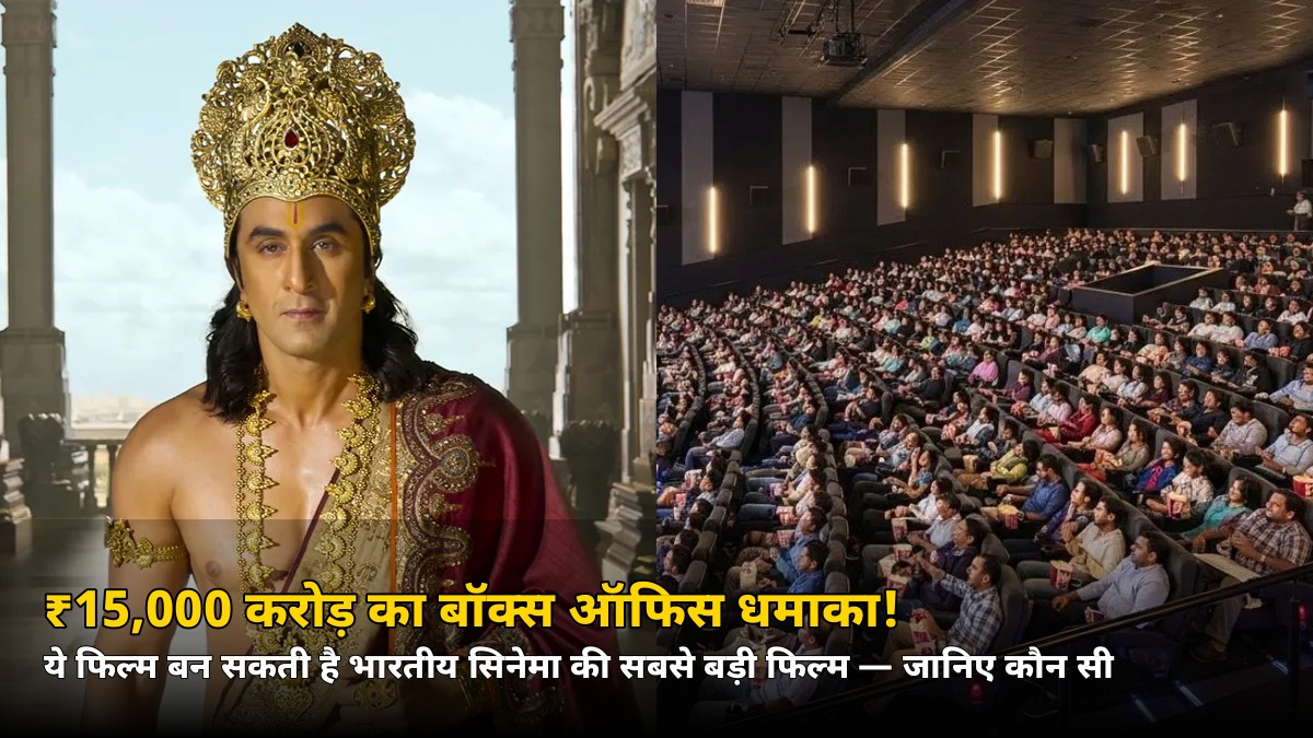 ₹15,000 करोड़ का बॉक्स ऑफिस धमाका! ये फिल्म बन सकती है भारतीय सिनेमा की सबसे बड़ी फिल्म, जानिए कौन सी