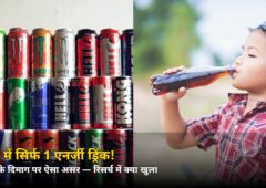 हफ्ते में सिर्फ 1 एनर्जी ड्रिंक! 9,632 बच्चों की रिसर्च में दिमाग पर चौंकाने वाला असर — जानिए क्या खुला
