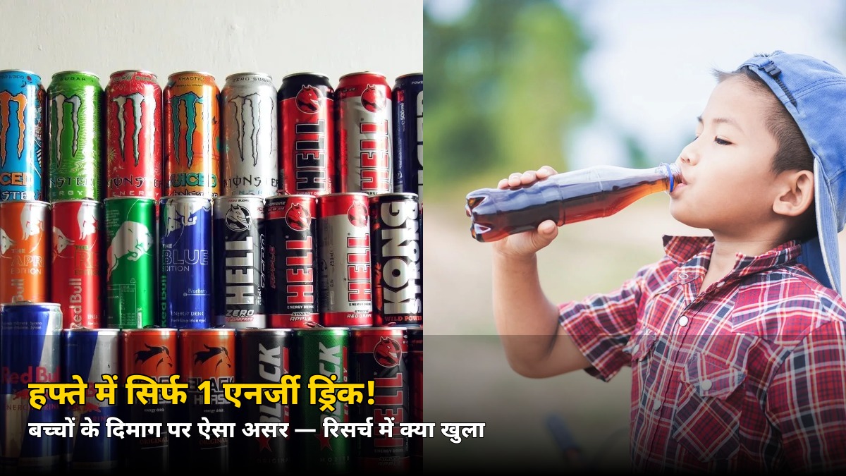 हफ्ते में सिर्फ 1 एनर्जी ड्रिंक! 9,632 बच्चों की रिसर्च में दिमाग पर चौंकाने वाला असर — जानिए क्या खुला