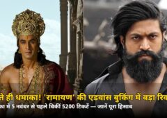 खुलते ही धमाका! ‘रामायण’ की एडवांस बुकिंग में पहले ही दिन रिकॉर्ड, 5200 टिकटें उड़ गईं