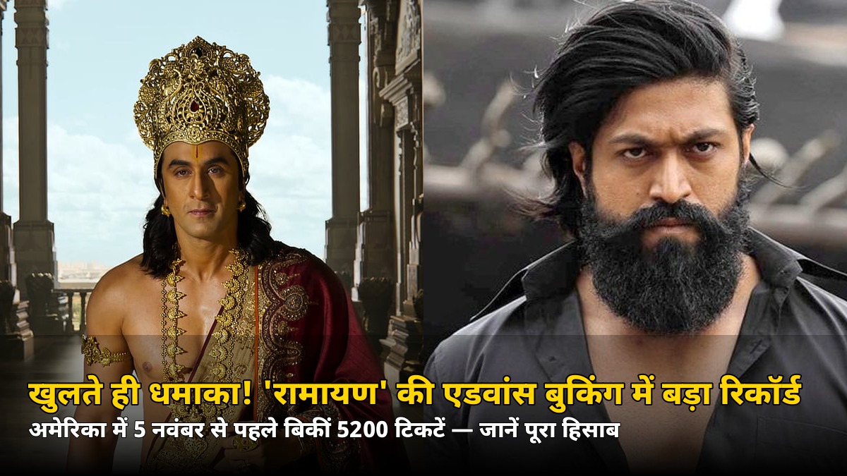खुलते ही धमाका! ‘रामायण’ की एडवांस बुकिंग में पहले ही दिन रिकॉर्ड, 5200 टिकटें उड़ गईं