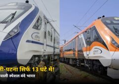 छठ-दीवाली पर घर जाना आसान! दिल्ली-पटना अब सिर्फ 13 घंटे में — जानें वंदे भारत स्पेशल का किराया और टाइमिंग