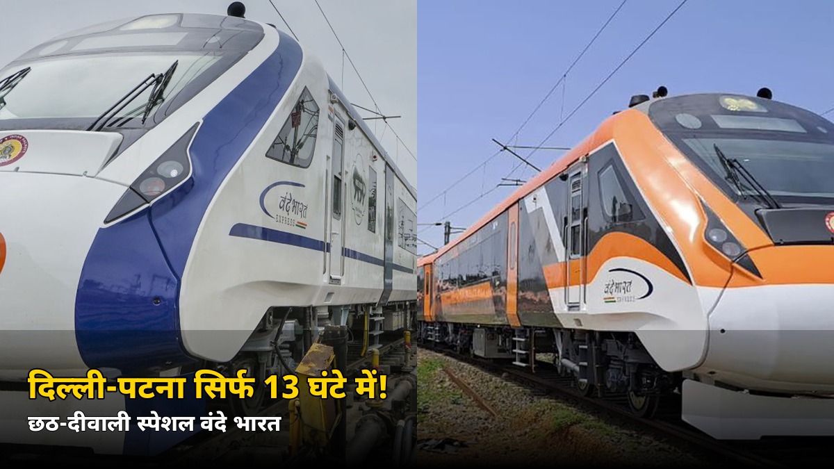 छठ-दीवाली पर घर जाना आसान! दिल्ली-पटना अब सिर्फ 13 घंटे में — जानें वंदे भारत स्पेशल का किराया और टाइमिंग
