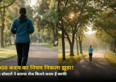10,000 कदम वाला नियम झूठा निकला! दिल के डॉक्टरों ने बताया रोज कितने कदम चाहिए