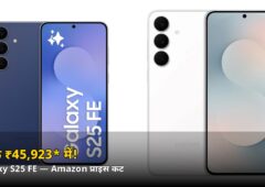 ₹59,999 वाला Galaxy S25 FE सिर्फ ₹45,923* में! Amazon डील की पूरी ब्रेकडाउन जानिए