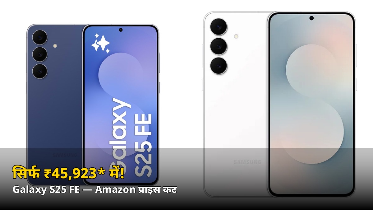 ₹59,999 वाला Galaxy S25 FE सिर्फ ₹45,923* में! Amazon डील की पूरी ब्रेकडाउन जानिए