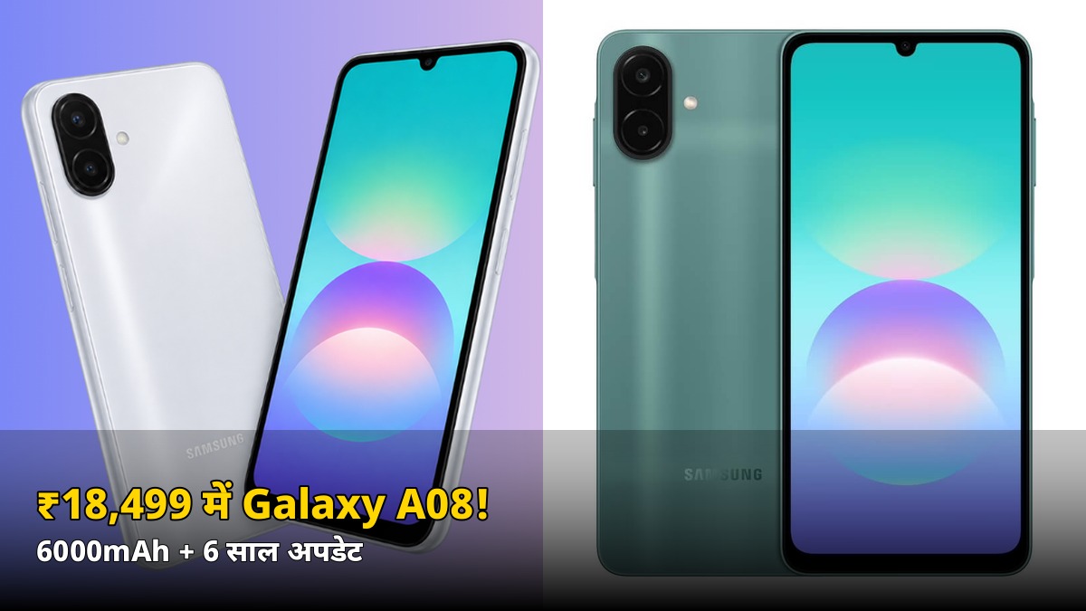₹18,499 में 6000mAh बैटरी + 6 साल अपडेट! Samsung का ये बजट फोन क्यों है खास, जानें पूरी डिटेल