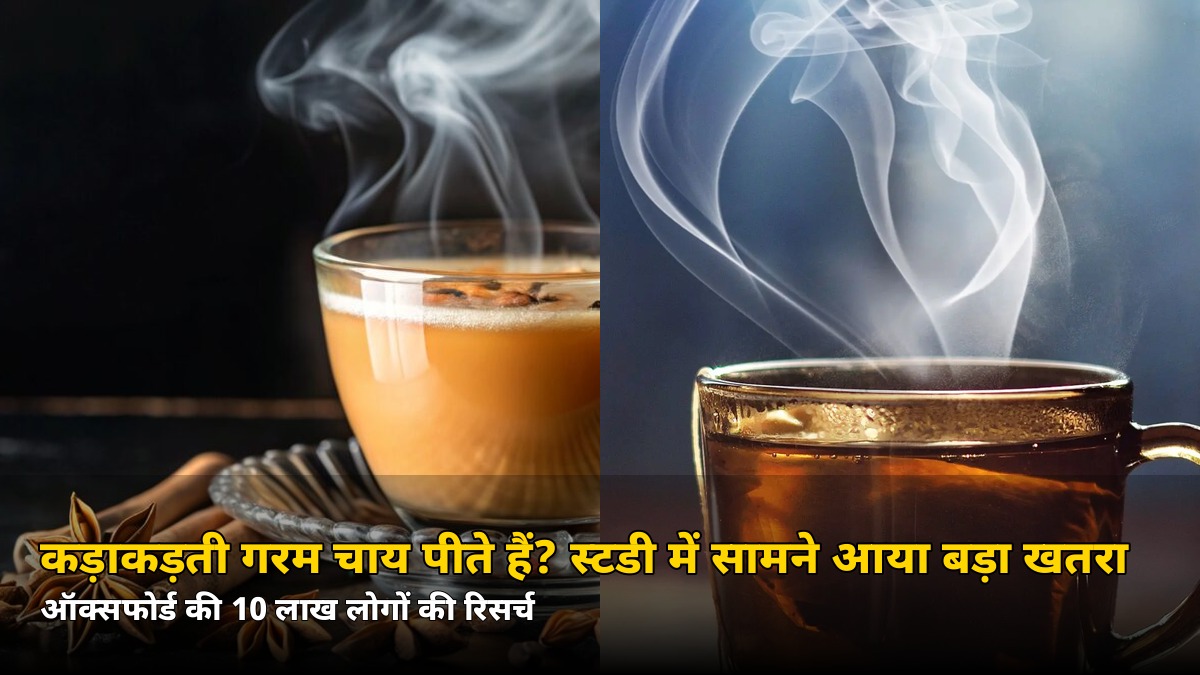 कड़ाकड़ती गरम चाय पीते हैं? 10 लाख लोगों की स्टडी में सामने आया बड़ा खतरा