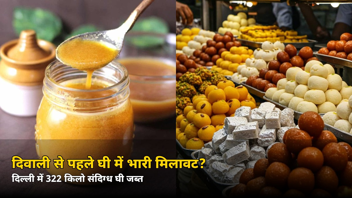 दिवाली से पहले घी में मिलावट का खेल? दिल्ली में 322 किलो संदिग्ध घी जब्त, ऐसे पहचानें असली घी