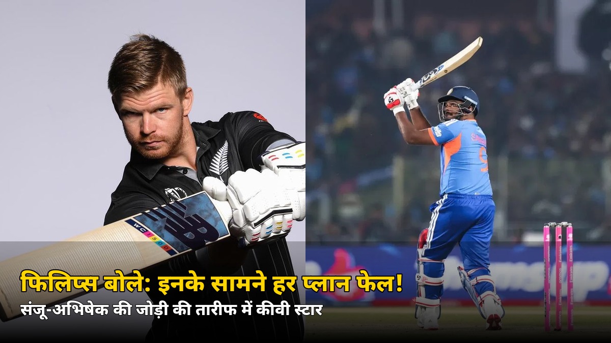 संजू-अभिषेक की धुआंधार बैटिंग देख दंग कीवी स्टार! ग्लेन फिलिप्स बोले — ‘इनके सामने हर प्लान फेल’