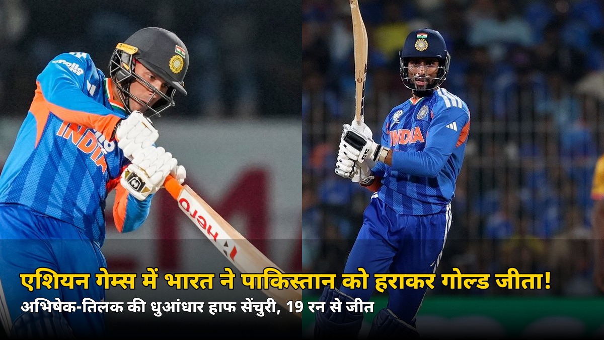 पाकिस्तान पर फिर भारी पड़ा भारत! एशियन गेम्स फाइनल में 19 रन से जीता गोल्ड, क्रिकेट में डबल धमाल