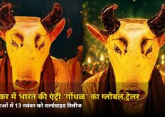 भारत की ऑस्कर एंट्री ‘गोंधळ’ का ग्लोबल ट्रेलर आया! 7 भाषाओं में मचेगा धमाल
