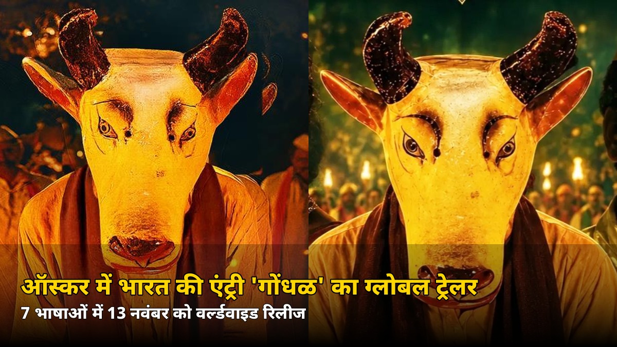 भारत की ऑस्कर एंट्री ‘गोंधळ’ का ग्लोबल ट्रेलर आया! 7 भाषाओं में मचेगा धमाल