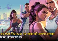 सिर्फ ₹5,999 में GTA 6! 19 नवंबर को आएगा धमाका, प्री-ऑर्डर शुरू — जानें कीमत और फीचर्स