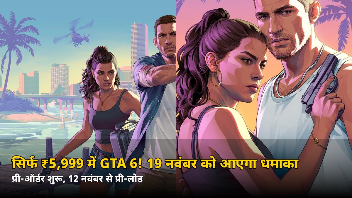 सिर्फ ₹5,999 में GTA 6! 19 नवंबर को आएगा धमाका, प्री-ऑर्डर शुरू — जानें कीमत और फीचर्स
