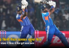 1000 किमी पैदल चलकर हार्दिक पांड्या से मिलने पहुंचा फैन, फिर हार्दिक ने कर दिया दिल छूने वाला काम!