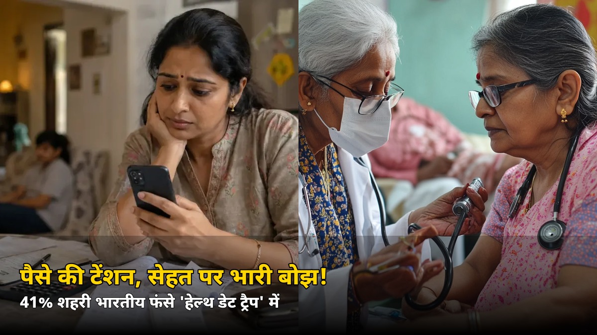 सेहत का सबसे बड़ा दुश्मन बीमारी नहीं, पैसा! 41% भारतीय फंसे ‘हेल्थ डेट ट्रैप’ में, रिपोर्ट का चौंकाने वाला खुलासा