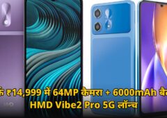सिर्फ ₹14,999 में 64MP Sony कैमरा वाला फोन लॉन्च! HMD Vibe2 Pro 5G में 6000mAh बैटरी