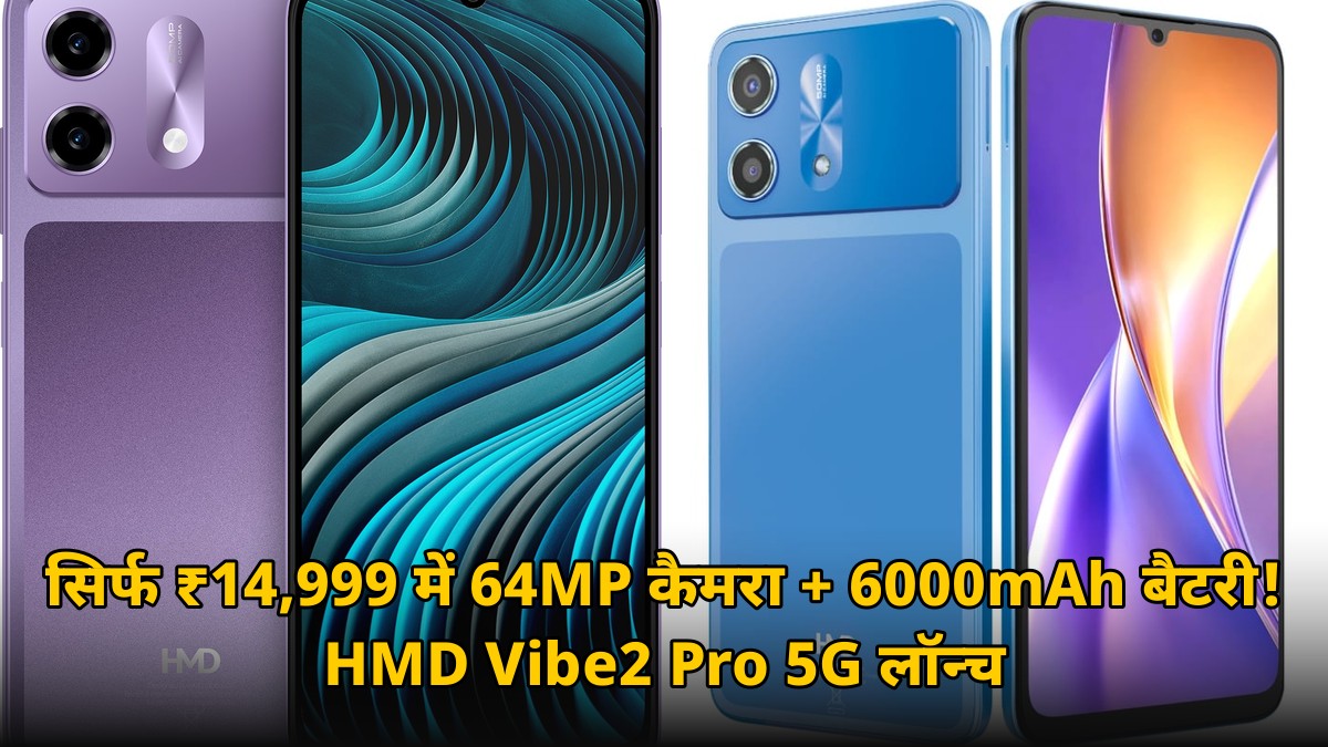सिर्फ ₹14,999 में 64MP Sony कैमरा वाला फोन लॉन्च! HMD Vibe2 Pro 5G में 6000mAh बैटरी