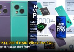 सिर्फ ₹14,999 में 64MP Sony कैमरे वाला HMD Vibe2 Pro 5G, 8 अक्टूबर से Flipkart सेल में धमाका
