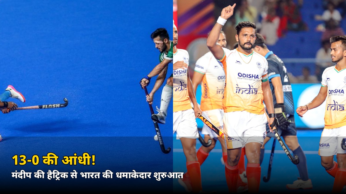 13-0 की आंधी! मंदीप की हैट्रिक से भारत की धमाकेदार शुरुआत, जानें किसने कितने गोल दागे