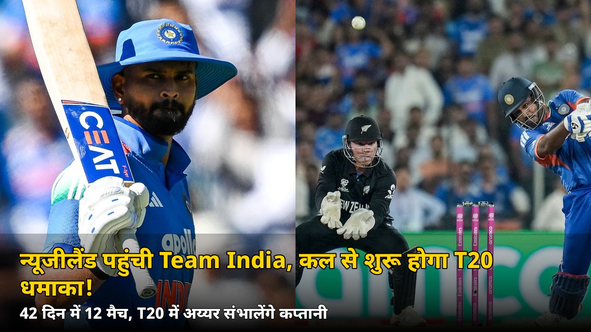 न्यूजीलैंड पहुंची Team India! कल से शुरू होगा T20 धमाका, लेकिन पहले मैच से पहले ये बड़ा सवाल