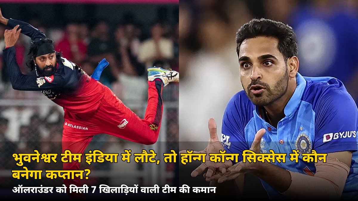 भुवनेश्वर के राष्ट्रीय टीम में लौटने से टीम इंडिया को मिला नया कप्तान — हॉन्ग कॉन्ग सिक्सेस में कौन संभालेगा कमान?