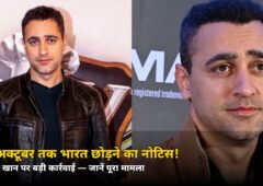 28 अक्टूबर तक भारत छोड़ने का नोटिस! इमरान खान पर बड़ी कार्रवाई, जानें पूरा मामला