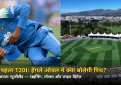 कल क्राइस्टचर्च में पहला T20I! पिच रिपोर्ट, मौसम और हेड-टू-हेड — कब और कहां देखें लाइव