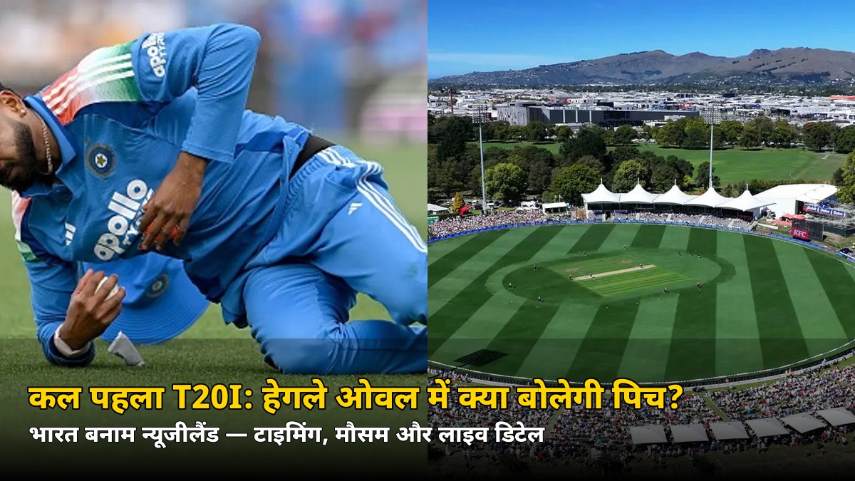 कल क्राइस्टचर्च में पहला T20I! पिच रिपोर्ट, मौसम और हेड-टू-हेड — कब और कहां देखें लाइव
