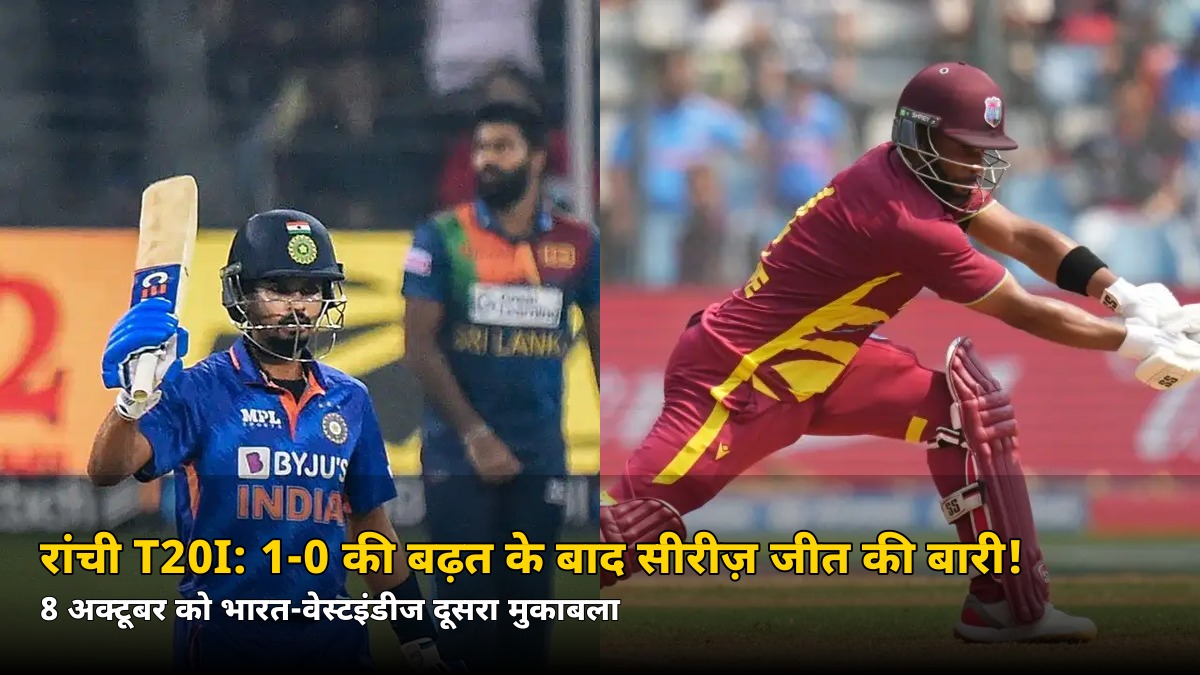 1-0 की बढ़त के बाद रांची में सीरीज़ जीत की बारी! भारत-वेस्टइंडीज दूसरे T20I में प्लेइंग XI को लेकर बड़ा सवाल