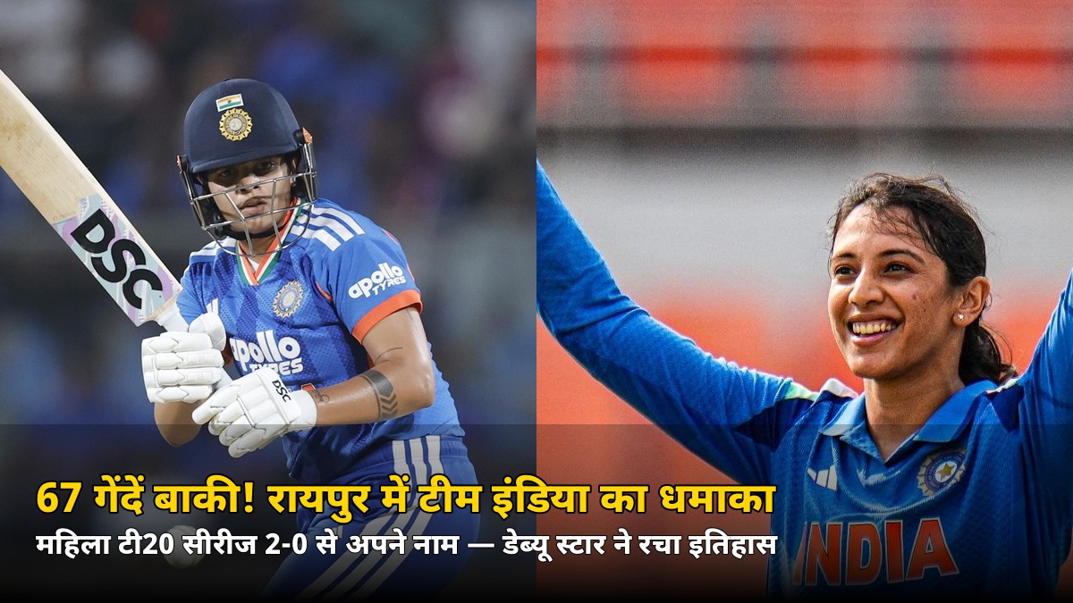 67 गेंदें बाकी! रायपुर में टीम इंडिया का धमाका, 2-0 से सीरीज पर कब्जा — इस नए स्टार ने रचा इतिहास