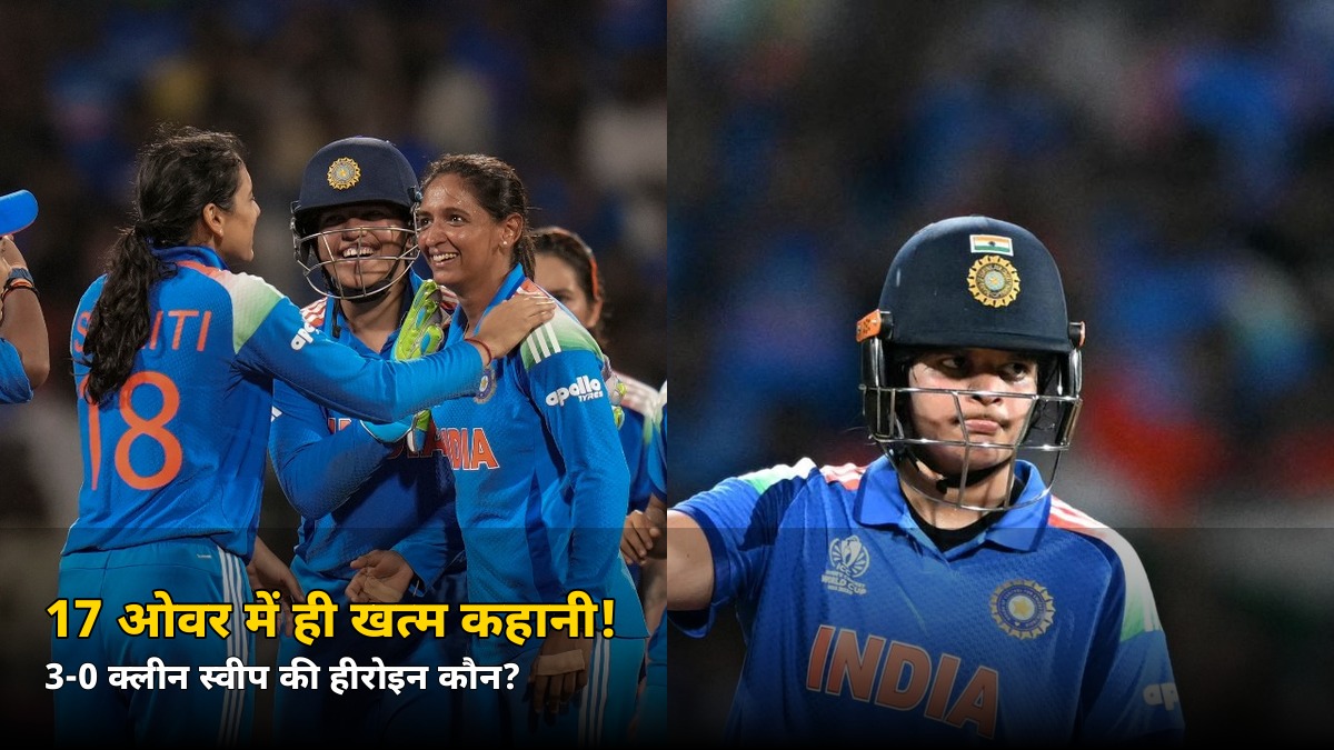 17 ओवर में ही खत्म कहानी! 8 विकेट से जीतकर टीम इंडिया ने किया 3-0 क्लीन स्वीप, जानें कौन बनी सीरीज़ की हीरोइन