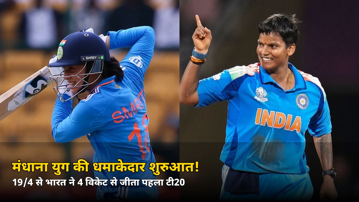 मंधाना युग की धमाकेदार शुरुआत! 19/4 पर टूट रही थी टीम इंडिया, फिर इन दो ने बचा लिया — 4 विकेट से जीत
