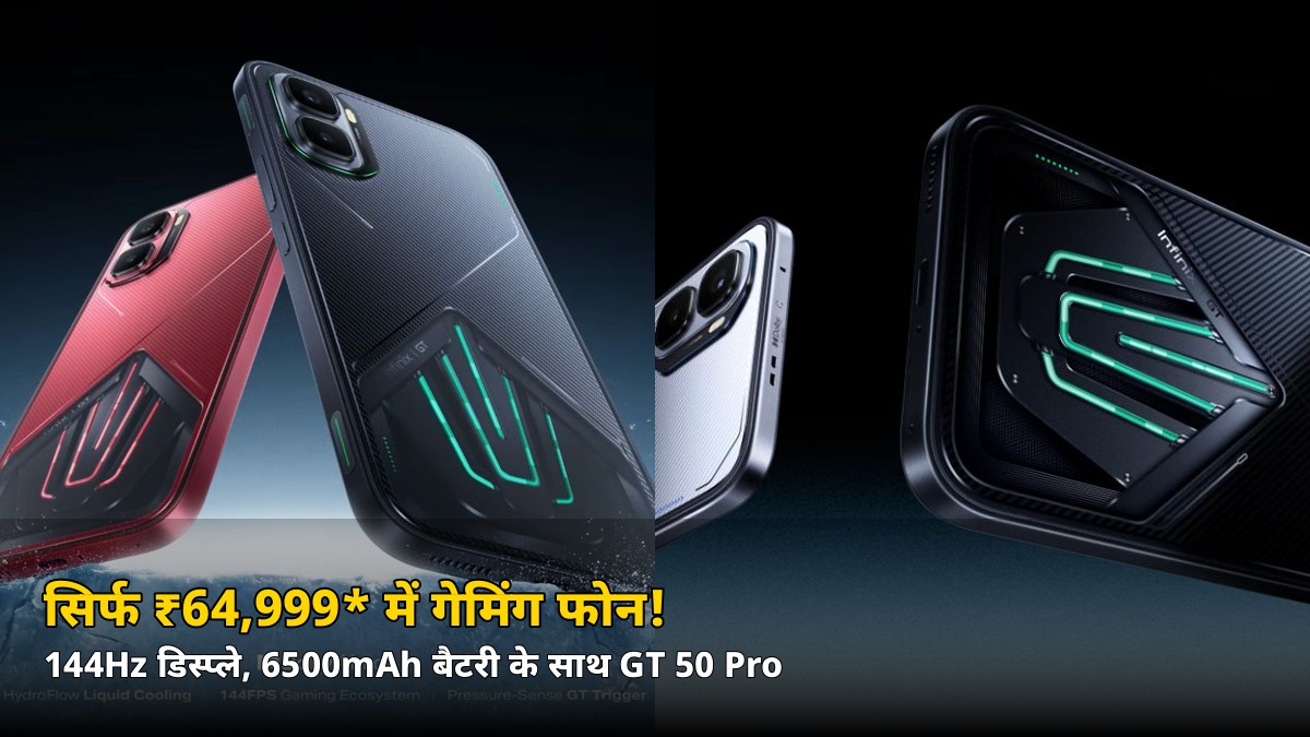 सिर्फ ₹64,999* में गेमिंग का बादशाह! 144Hz डिस्प्ले और 6500mAh बैटरी वाला Infinix GT 50 Pro भारत में लॉन्च