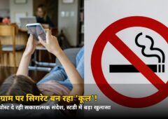 इंस्टाग्राम पर सिगरेट बन रही ‘कूल’! 80% पोस्ट तंबाकू को दिखा रही सकारात्मक, स्टडी में बड़ा खुलासा