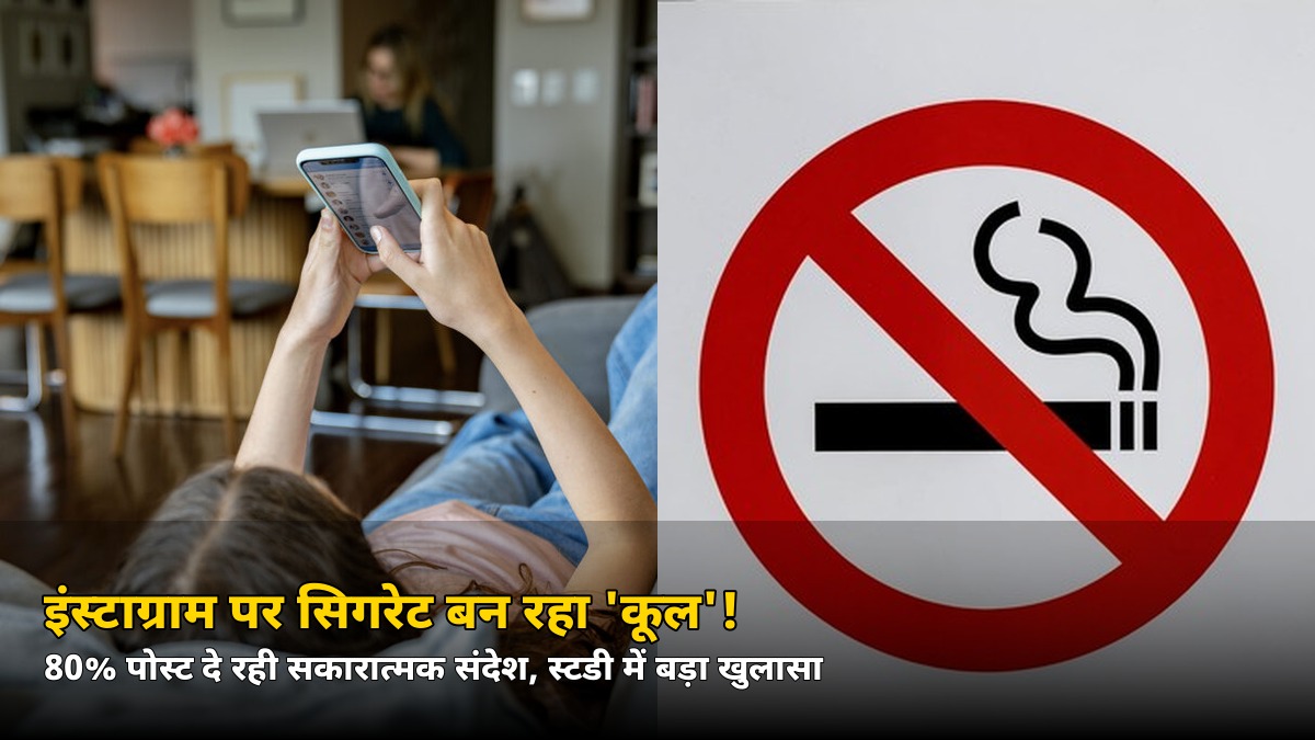 इंस्टाग्राम पर सिगरेट बन रही ‘कूल’! 80% पोस्ट तंबाकू को दिखा रही सकारात्मक, स्टडी में बड़ा खुलासा
