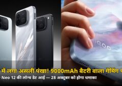 फोन में लगा असली पंखा! 9000mAh बैटरी वाले गेमिंग फोन iQOO Neo 12 की लॉन्च डेट आई — 28 अक्टूबर को होगा धमाका