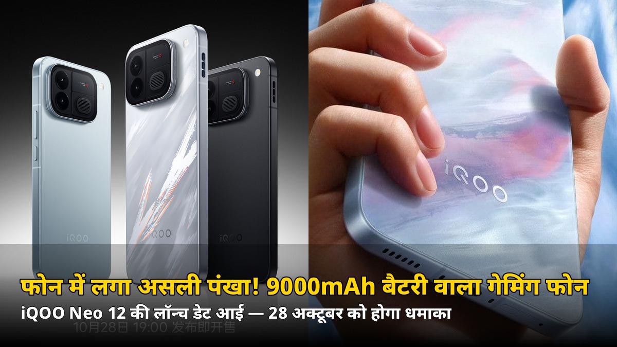फोन में लगा असली पंखा! 9000mAh बैटरी वाले गेमिंग फोन iQOO Neo 12 की लॉन्च डेट आई — 28 अक्टूबर को होगा धमाका