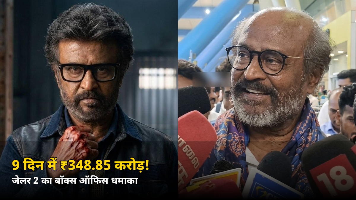 9 दिन में ₹348.85 करोड़! रजनीकांत की ‘जेलर 2’ ने तोड़ा इन दो फिल्मों का रिकॉर्ड — जानें वर्ल्डवाइड कितना कमाया