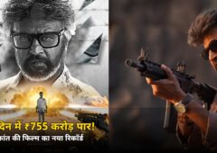 14 दिन में ₹755 करोड़ पार! रजनीकांत की इस फिल्म ने रचा नया इतिहास, जानें ₹500 करोड़ से कितनी दूर