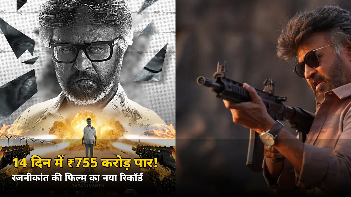 14 दिन में ₹755 करोड़ पार! रजनीकांत की इस फिल्म ने रचा नया इतिहास, जानें ₹500 करोड़ से कितनी दूर