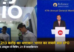 ₹30,213 करोड़ का धमाका! 21 अक्टूबर से खुलेगा भारत का सबसे बड़ा IPO — जानिए आप कैसे लगाएं पैसा