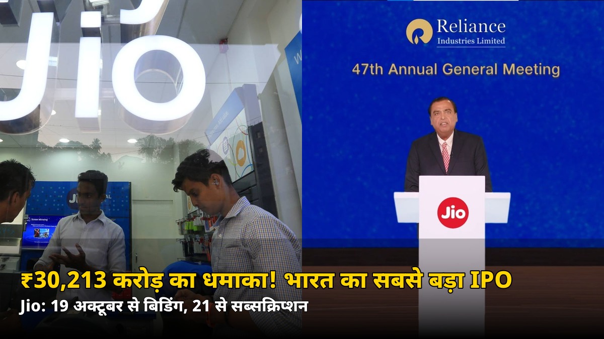 ₹30,213 करोड़ का धमाका! 21 अक्टूबर से खुलेगा भारत का सबसे बड़ा IPO — जानिए आप कैसे लगाएं पैसा