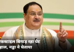 पेट की बीमारियों पर नड्डा की चेतावनी! बोले- लाइफस्टाइल बिगाड़ रहा सेहत, दवा ही काफी नहीं