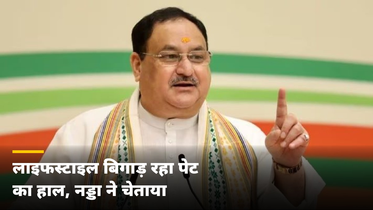 पेट की बीमारियों पर नड्डा की चेतावनी! बोले- लाइफस्टाइल बिगाड़ रहा सेहत, दवा ही काफी नहीं