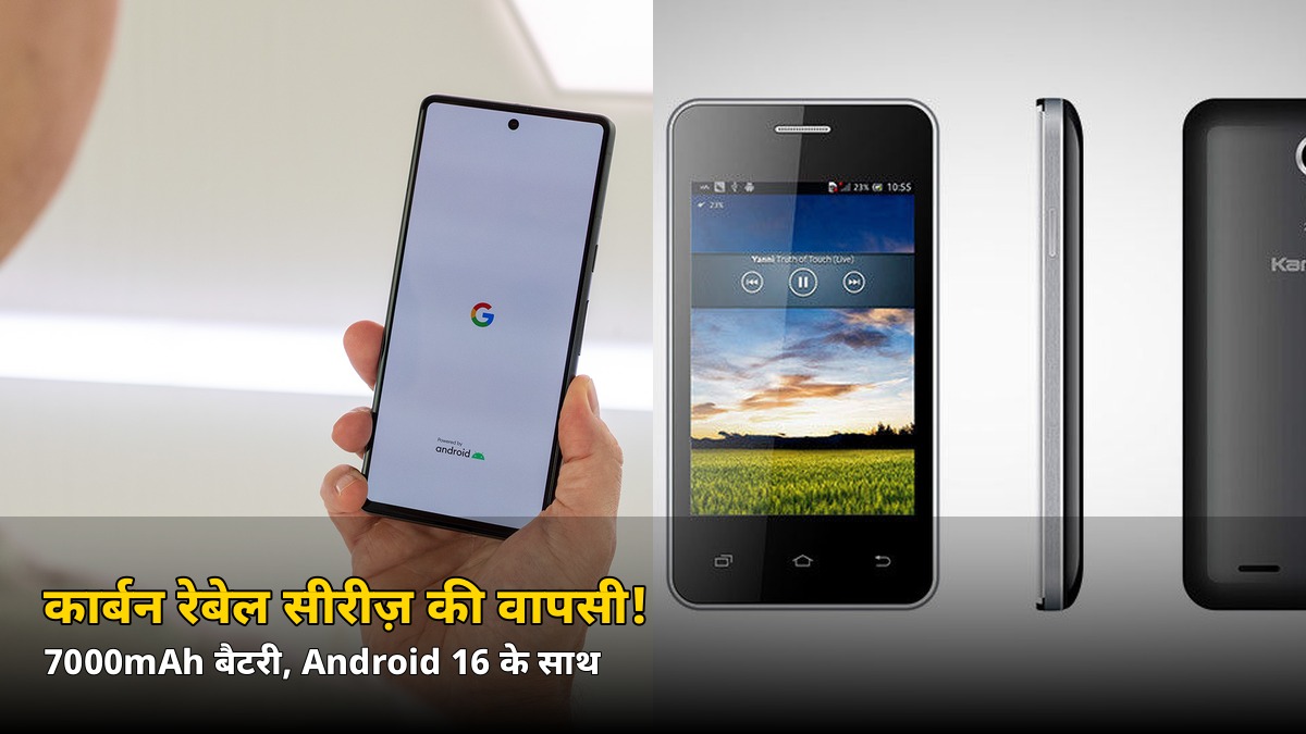 वापस आ गया वो देसी ब्रांड! 7000mAh बैटरी और Android 16 के साथ Karbonn Rebel सीरीज़ की एंट्री, जानें क्या है खास