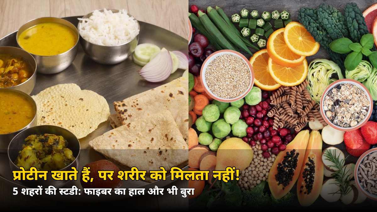 खाते तो हैं सब, पर शरीर तक पहुंचता नहीं पूरा पोषण! 5 शहरों की स्टडी में सामने आई चौंकाने वाली हकीकत