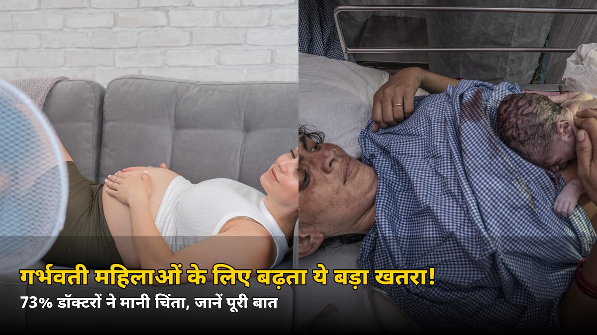 गर्भवती महिलाओं पर बढ़ता ये बड़ा खतरा, 73% डॉक्टरों ने जताई चिंता — जानें कैसे बचें