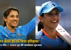कप्तान बनते ही रच दिया इतिहास! 6 मैच, 6 जीत — जानें मंधाना युग की शुरुआत कैसी रही